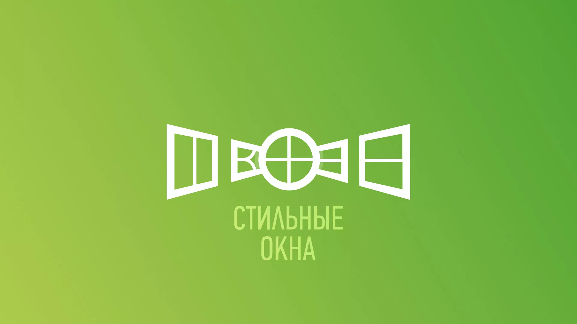 Разработка сайта по продаже пластиковых окон «Стильные окна» в Кимовске